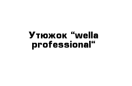 Утюжок “wella professional“
